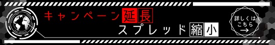 SBI FX スプレッドキャンペーン延長